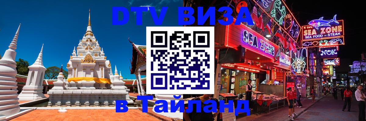 ДТВ виза в Таиланд 