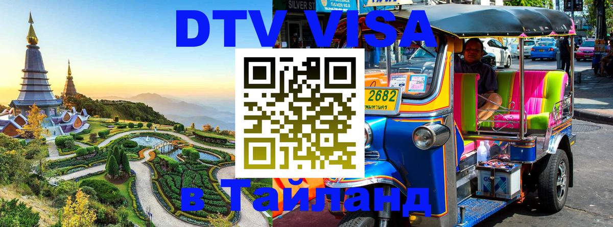 Visa в Таиланд 